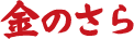 金のさら