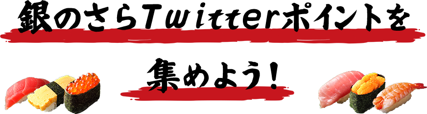 銀のさらTwitterポイントを 集めよう!