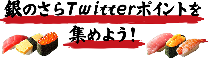 銀のさらTwitterポイントを 集めよう!